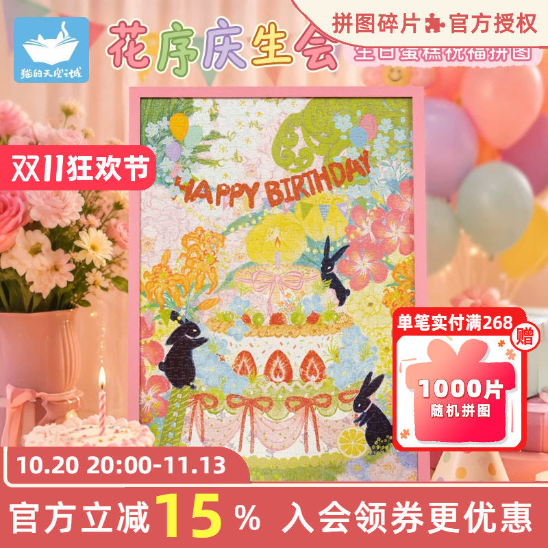 猫的天空之城生日拼图花序庆生会