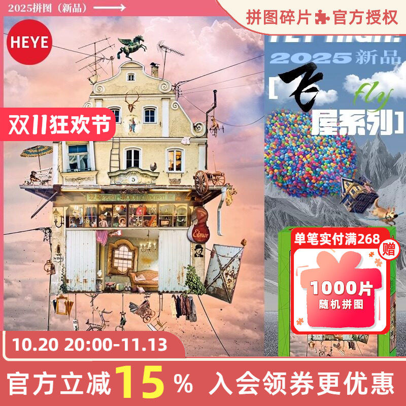 HEYE拼图成人版1000片飞屋系列