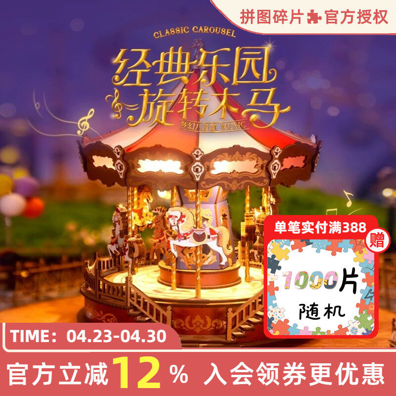rolife若来旋转木马音乐盒积木拼装玩具成人版木质高难度生日礼物
