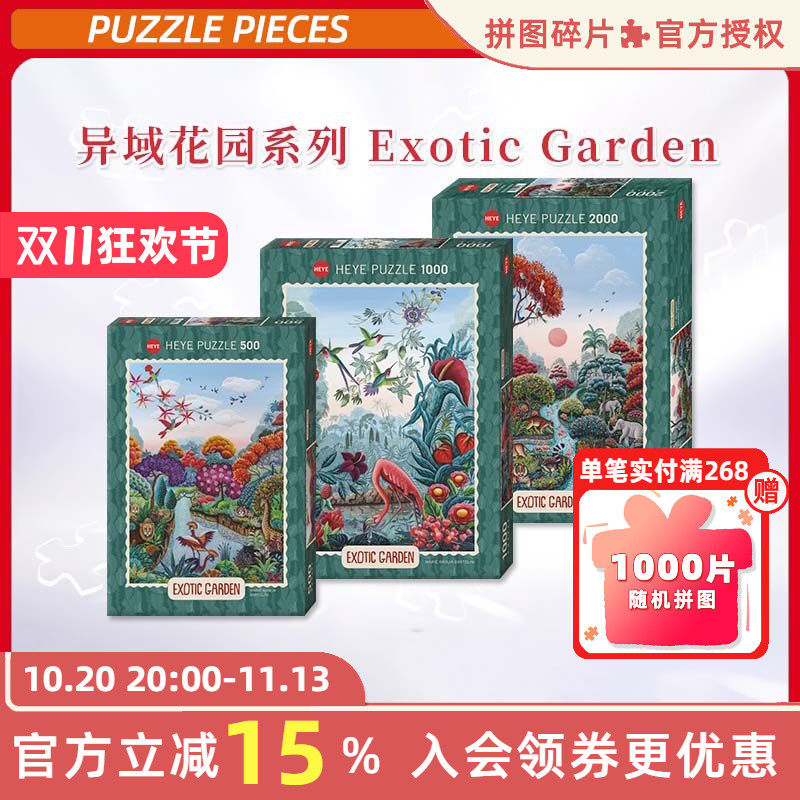 HEYE拼图500片异域花园系列