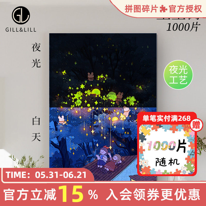 GILL&LILL夜光拼图成人版1000片星星树夏七酱治愈系益智拼图玩具