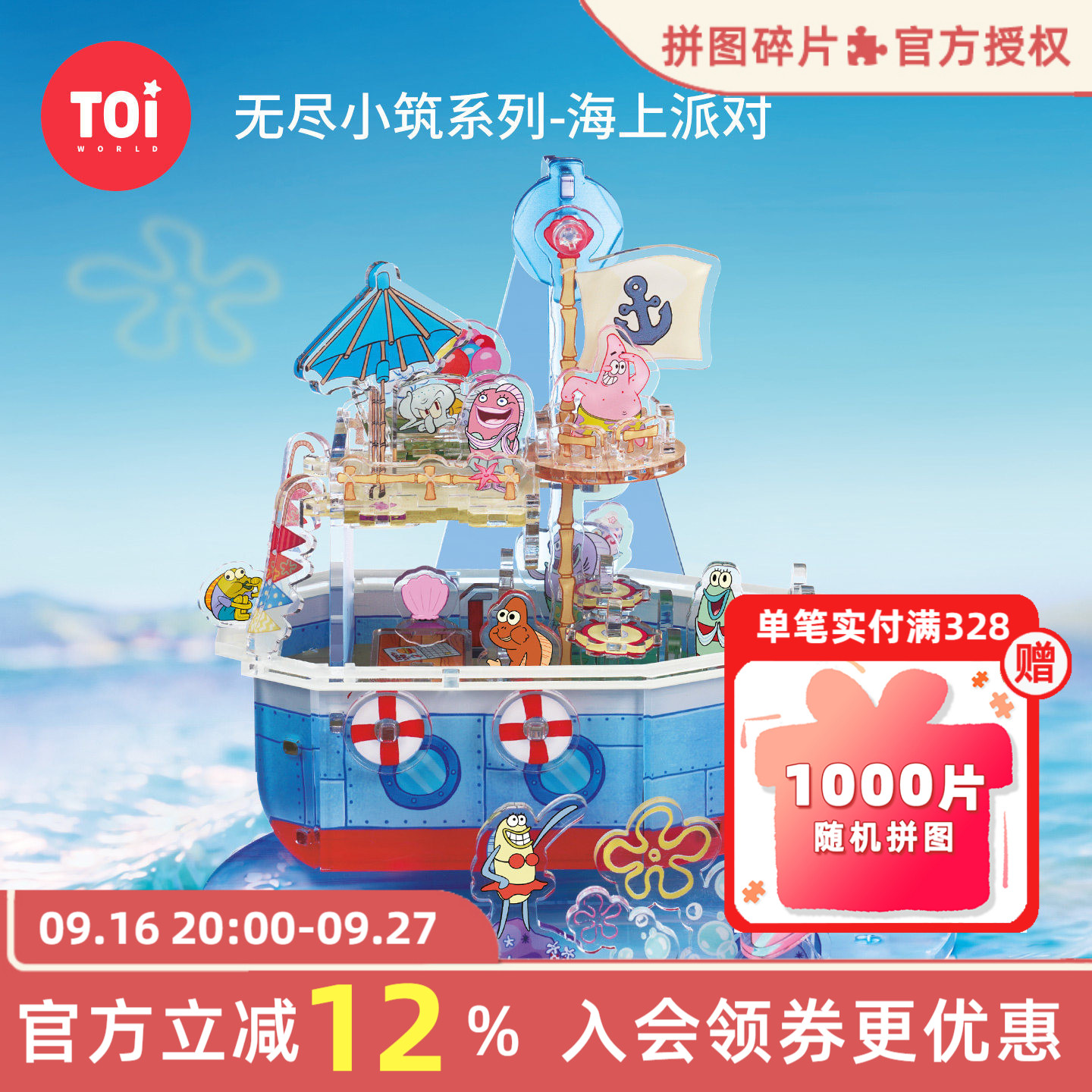TOI图益3d立体拼图海上派对