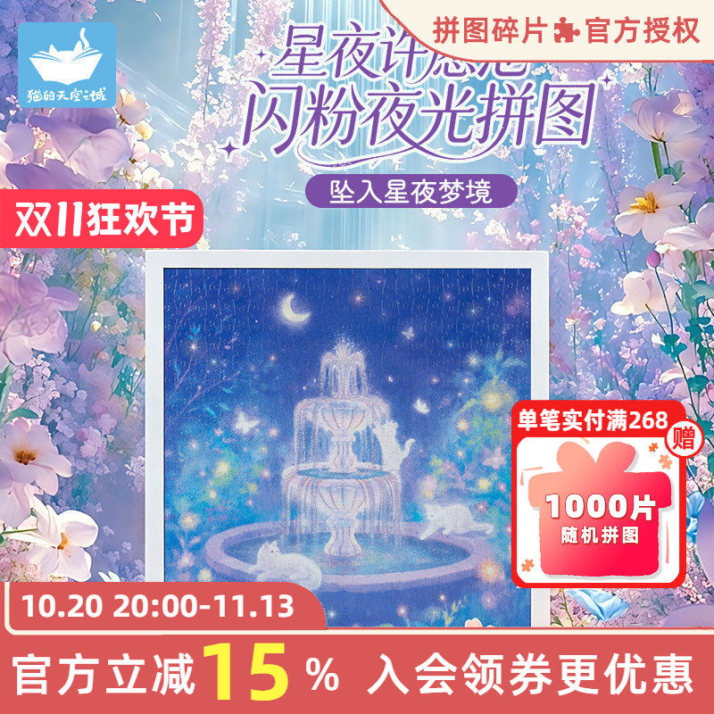 猫的天空之城星夜许愿池500片