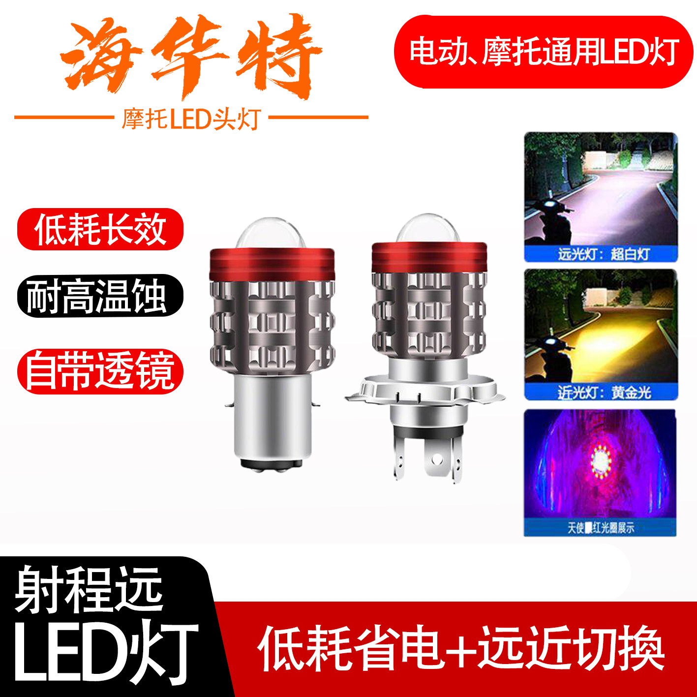 海华特超亮摩托车led大灯强光原厂led灯泡电动车前照灯带红光