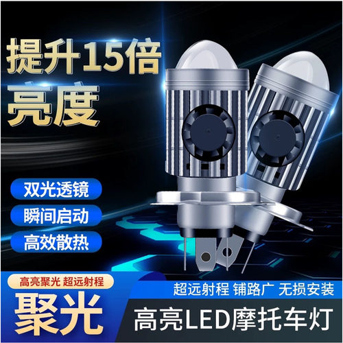 摩托车LED大灯H4三爪超亮强光透镜聚光灯泡电动车双色远近光改装