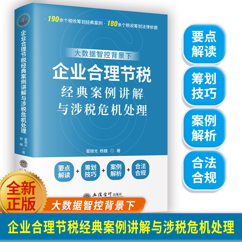 【2025年版】企业合理节税典型案例讲解与涉税危机处理 金税四期下企业节税避税 合法合规 要点解读 纳税技巧 案例解析