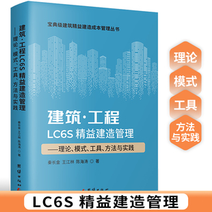 2024年新书 工程管理 LCS6精益建造管理 精益管理 理论 工具 模式 房地产建筑 方法与实践 建筑·工程