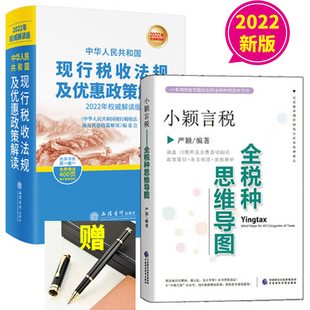 2022年正版 中国财政经济出版 中华人民共和国现行税收法规及优惠政策解读2022年新版 小颖言税 言颖著 现货 全税种思维导图 社