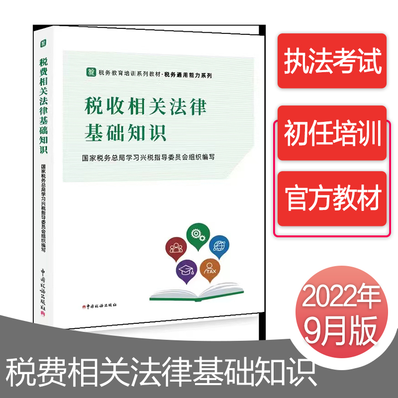 2022税务执法资格考试教材 初任培训教材——税收相关法律基础知识 税务通用能力教材系列 中国税务出版社 预售 书籍/杂志/报纸 财政/货币/税收 原图主图