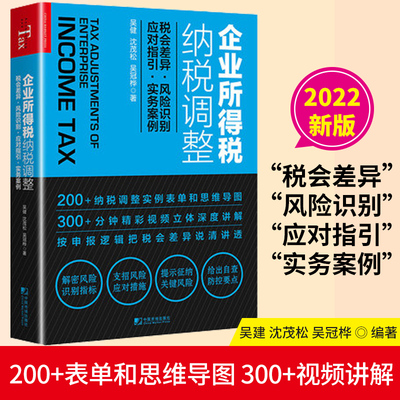 【2022年版】企业所得税纳税调整税会差异 风险识别 应对指引 实务案例 申报税会差异 200+表单和思维导图 300+分钟视频讲解