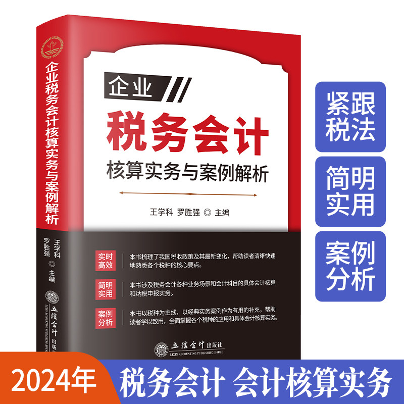 【2024年版】企业税务会计核算实务与案例解析税务会计会计核算新税法纳税申报实务案例解析立信会计出版社