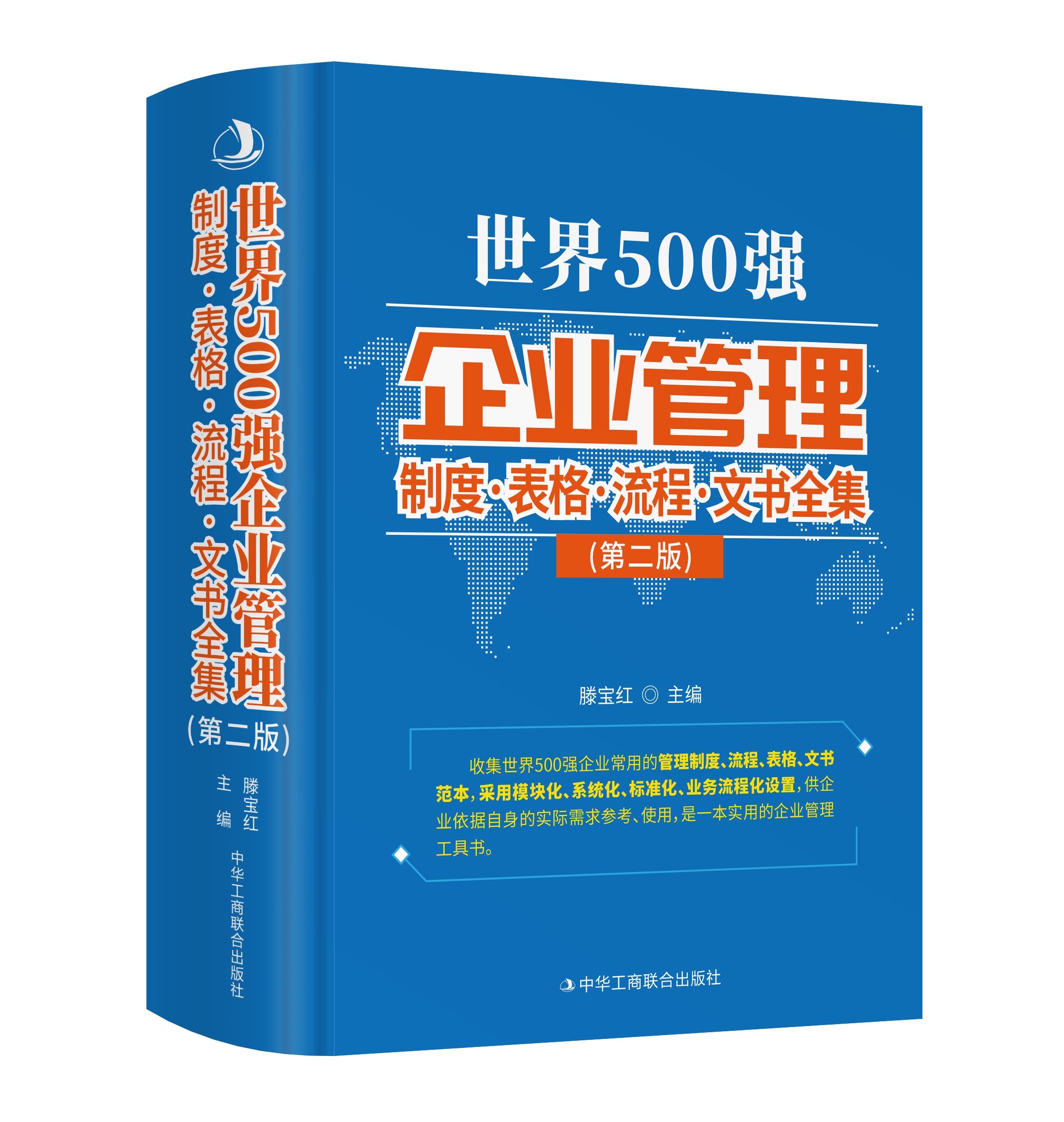 【2023年版】世界500强企业管理制度表格流程文书全集第二版 中华工商联合出版社 企业管理制度范本表格范本流程文书范本