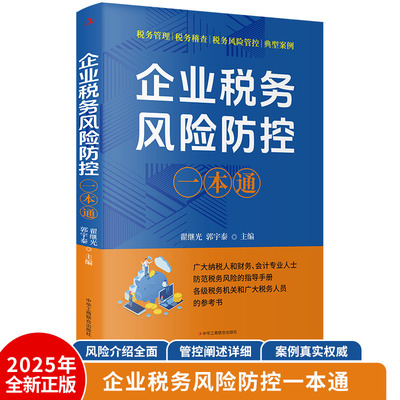 2025年企业税务风险防控一本通 税务管理 税务稽查 税务风险管控与典型案例