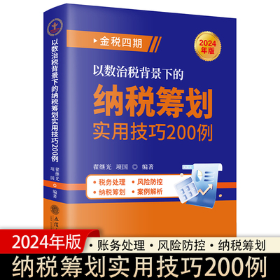 2024年版 金税四期以数治税背景下的纳税筹划实用技巧200例 翟继光  纳税筹划案例分析 税务处理风险防控