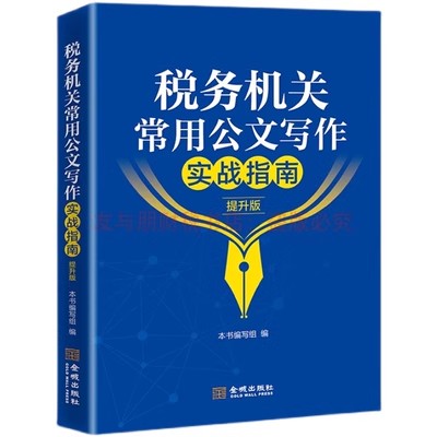 【2023年版】税务机关常用公文写作实战指南（提升版）税务练兵大比武办公条线税务遴选公开选拔竞争上岗公文写作要点及范例