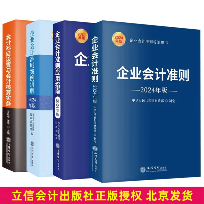全4册2024年版企业会计准