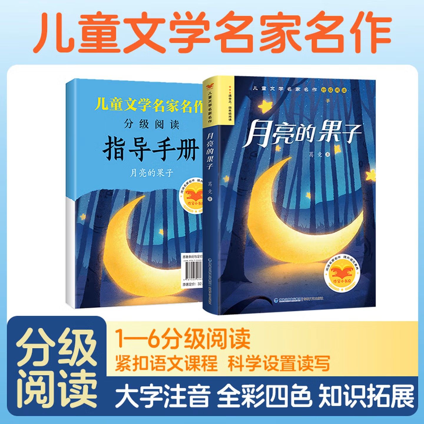 月亮的果子 海峡文艺出版社 儿童文学分级阅读系列 作家小书房