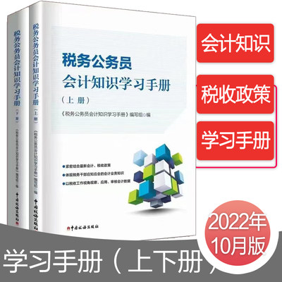 【正版现货】2022税务公务员会计知识学习手册上下册 初任培训应知应会 税务干部会计知识教材 中国税务出版社