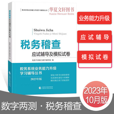 【2023年版】 税务稽查应试辅导及模拟试卷 税务系统业务能力升级 数字人事两测 税务系统遴选 中国财政经济出版社 赠送电子题库