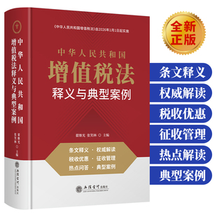 2026年1月1日起实施 中华人民共和国增值税法释义与典型案例 翟继光 张笑林 中华人民共和国增值税法 立信会计出版社