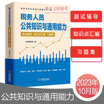 2023年税务人员公共知识与通用能力测试辅导知识点汇编习题集  税务干部岗位 税务大比武税务遴选习题集