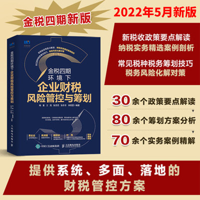 【2022年新版】金税四期环境下企业财税风险管控与筹划 金税四期环境下财税学习培训 税务筹划财税管理税收政策税收基础知识书籍