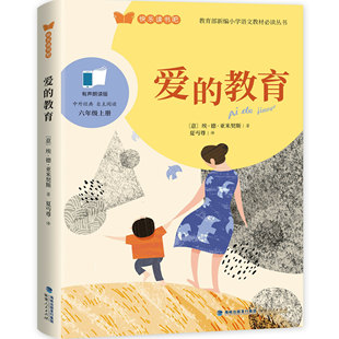 爱的教育 福建人民出版社 快乐读书吧