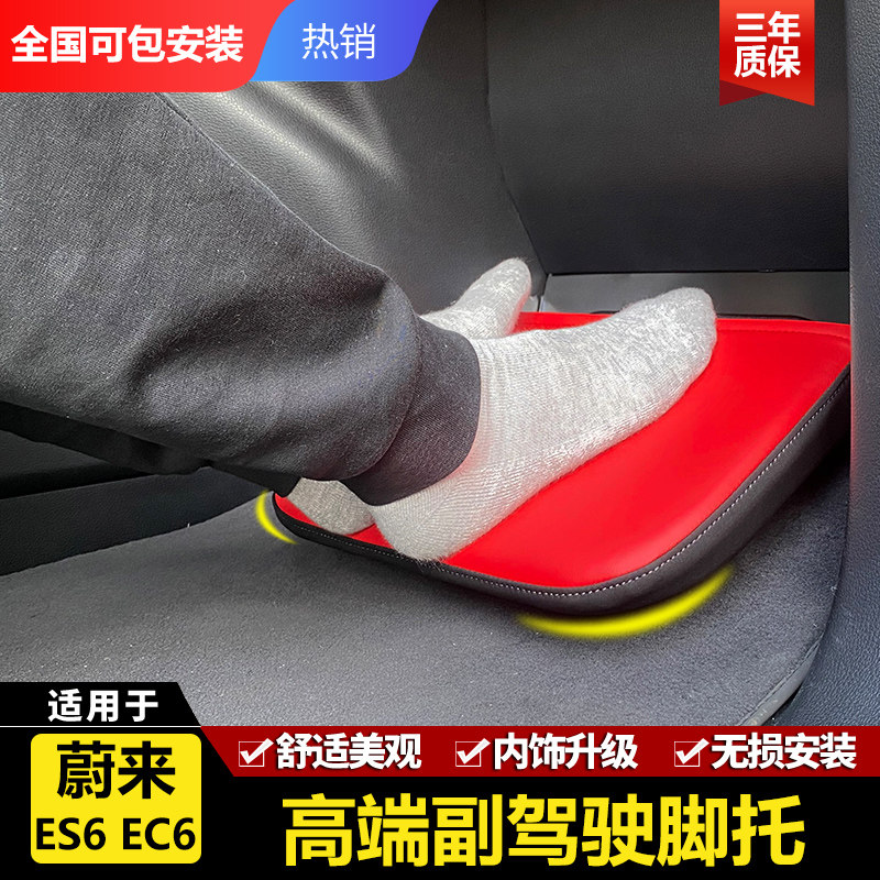 勇哥汽车用品ES6副驾驶脚托适用蔚来EC6女王座椅改装升级加腿拖板