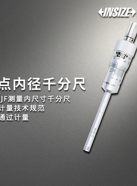 英示INSIZE BASIC三点内径千分尺5634 6-8mm 175-200mm