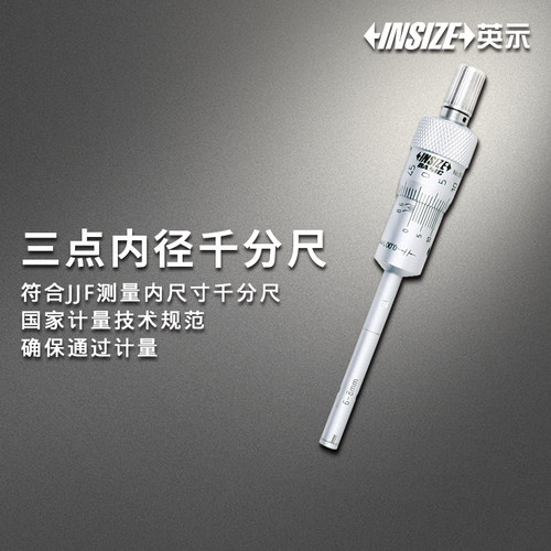 INSIZEBASIC英示三点内径千分尺
