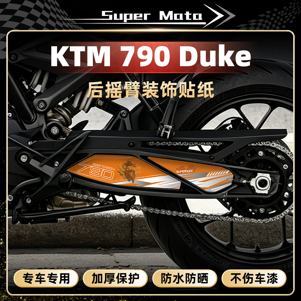 27款KTM790DUKE后摇臂贴纸