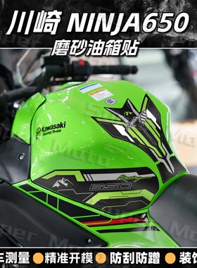 适用川崎Ninja650油箱贴纸防滑鱼骨贴加厚磨砂车身保护贴膜贴花