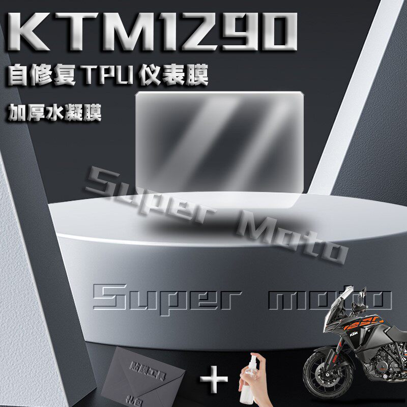 适用KTM1290 Super Adv仪表膜自修护加厚TPU改装显示屏防水保护膜
