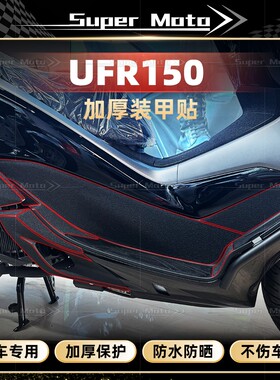 适用于25款豪爵UFR150加厚磨砂装甲贴膜防刮蹭防水保护贴纸改装件