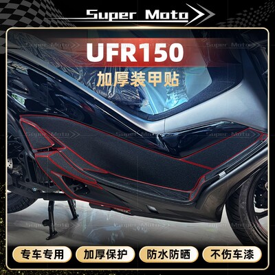 25款豪爵UFR150加厚磨砂装甲贴膜