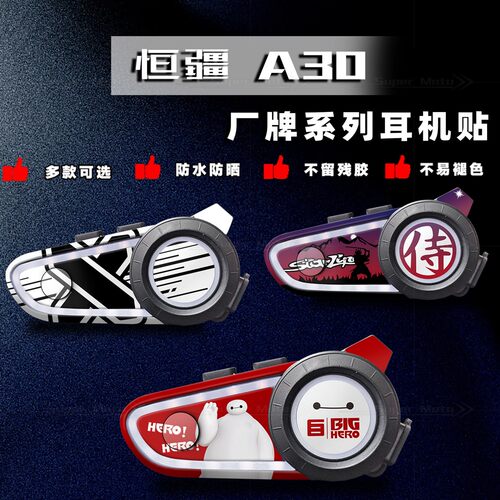 恒疆A30头盔蓝牙耳机贴纸