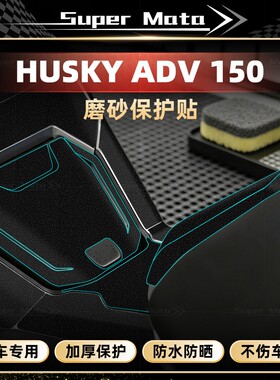 适用于三阳哈士奇 ADV150磨砂保护车身装甲贴防刮蹭防水贴膜配件