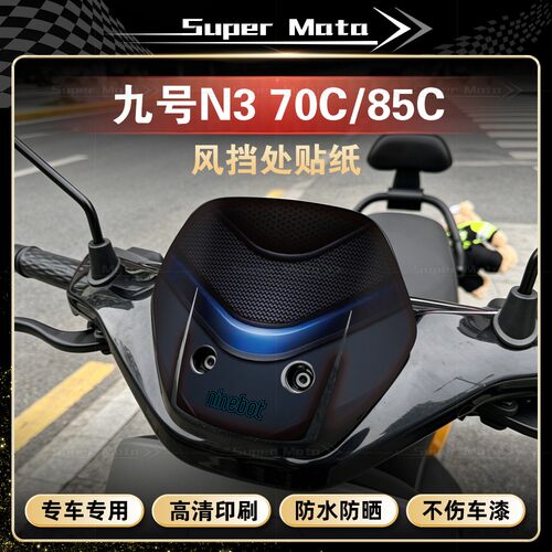 九号N370C/85C车头风挡贴纸