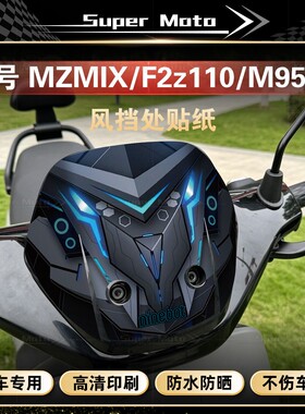 适用于九号MZMIX/F2z110/M95C+风挡贴纸科技感个性贴膜改装配件
