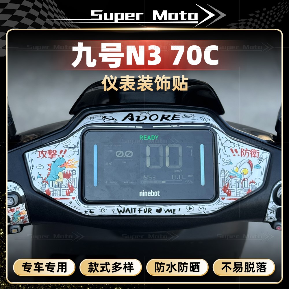 九号N370/85C仪表四周贴纸