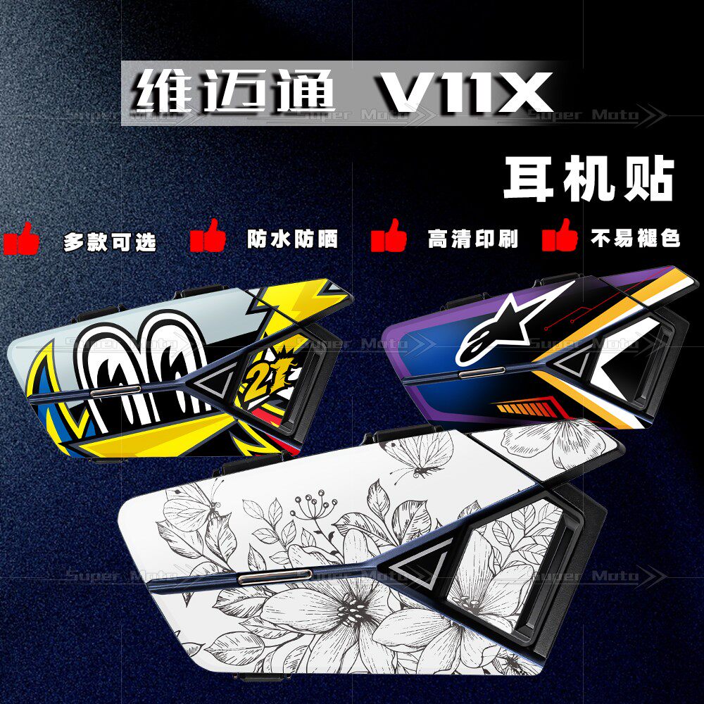 适用维迈通V11S/V11X头盔蓝牙耳机贴纸改装保护外壳贴花装饰版画