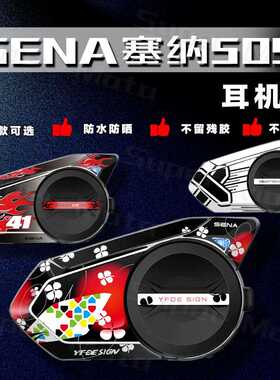 适用SENA塞纳蓝牙耳机贴纸改装保护外壳贴花拉花装饰贴版画