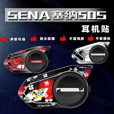 适用SENA塞纳蓝牙耳机贴纸改装保护外壳贴花拉花装饰贴版画
