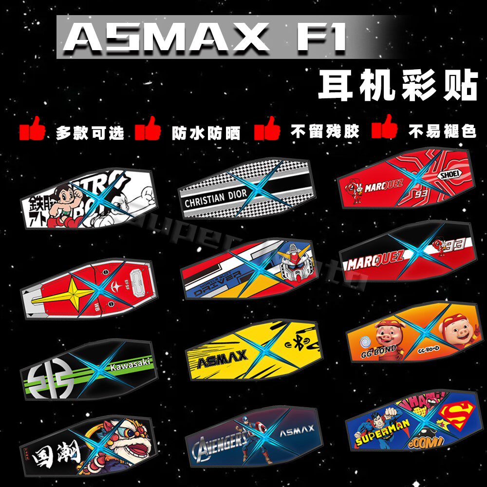 ASMAXF1蓝牙耳机贴纸3M不留胶