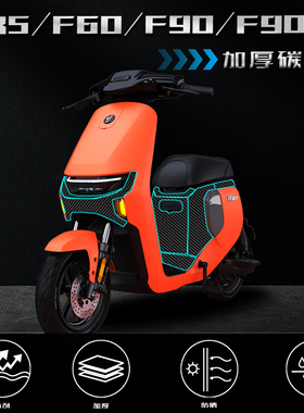 适用九号F35/F60/F90/F90M贴纸改装电动车碳纤维保护贴膜配件