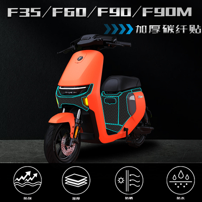 九号F35/F60/F90/F90M碳纤维贴纸