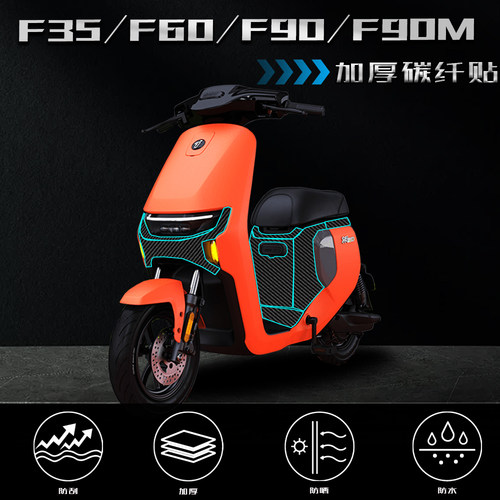 九号F35/F60/F90/F90M碳纤维贴纸