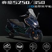 件 甲贴加厚油箱贴保护磨砂贴防水配件改装 适用光阳赛艇S250 350装