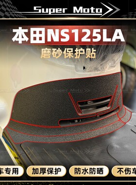 适用本田NS150LA加厚磨砂装甲贴膜保护车身防刮防水贴纸改装配件