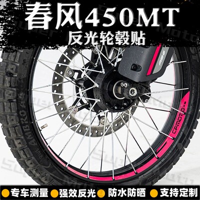 反光防水轮毂贴春风450MT